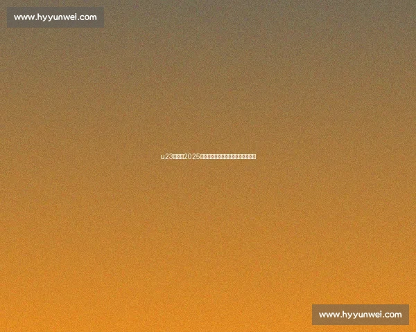 u23亚洲杯2025赛程表直播时间对阵分析与观赛指南