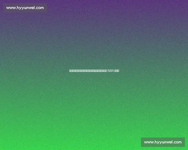 选秀夜悲情时刻：杨瀚森挚友逆袭泪崩，非洲难民化身 NBA 新希望